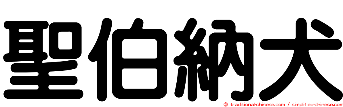 聖伯納犬