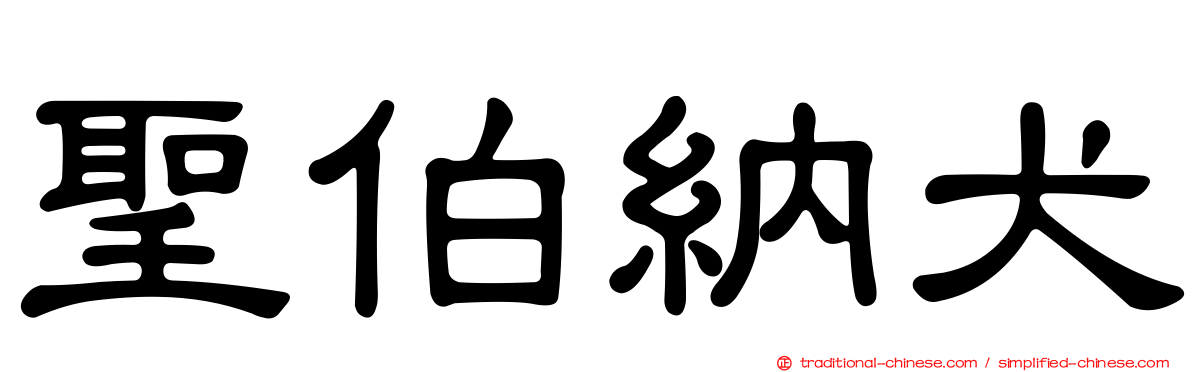 聖伯納犬