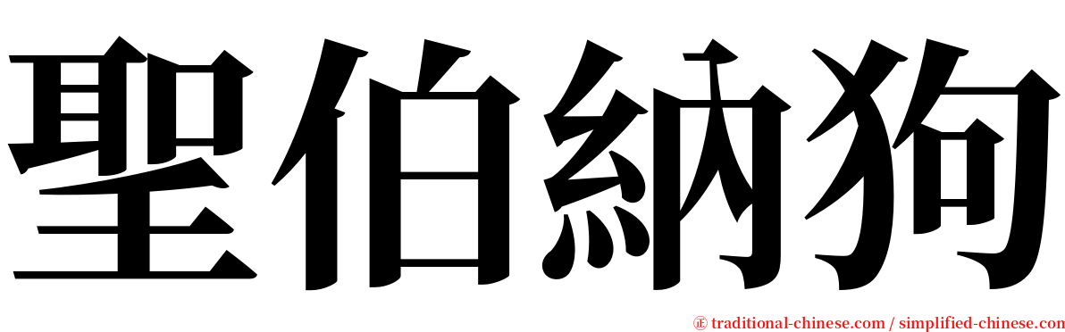 聖伯納狗 serif font