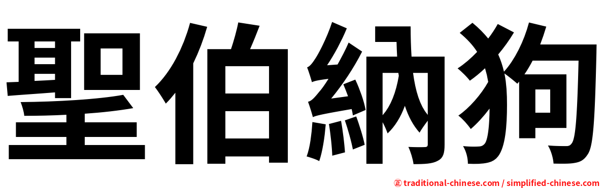 聖伯納狗