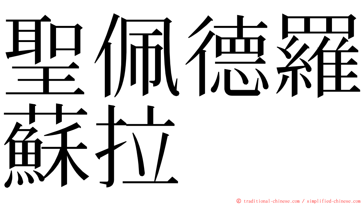 聖佩德羅蘇拉 ming font