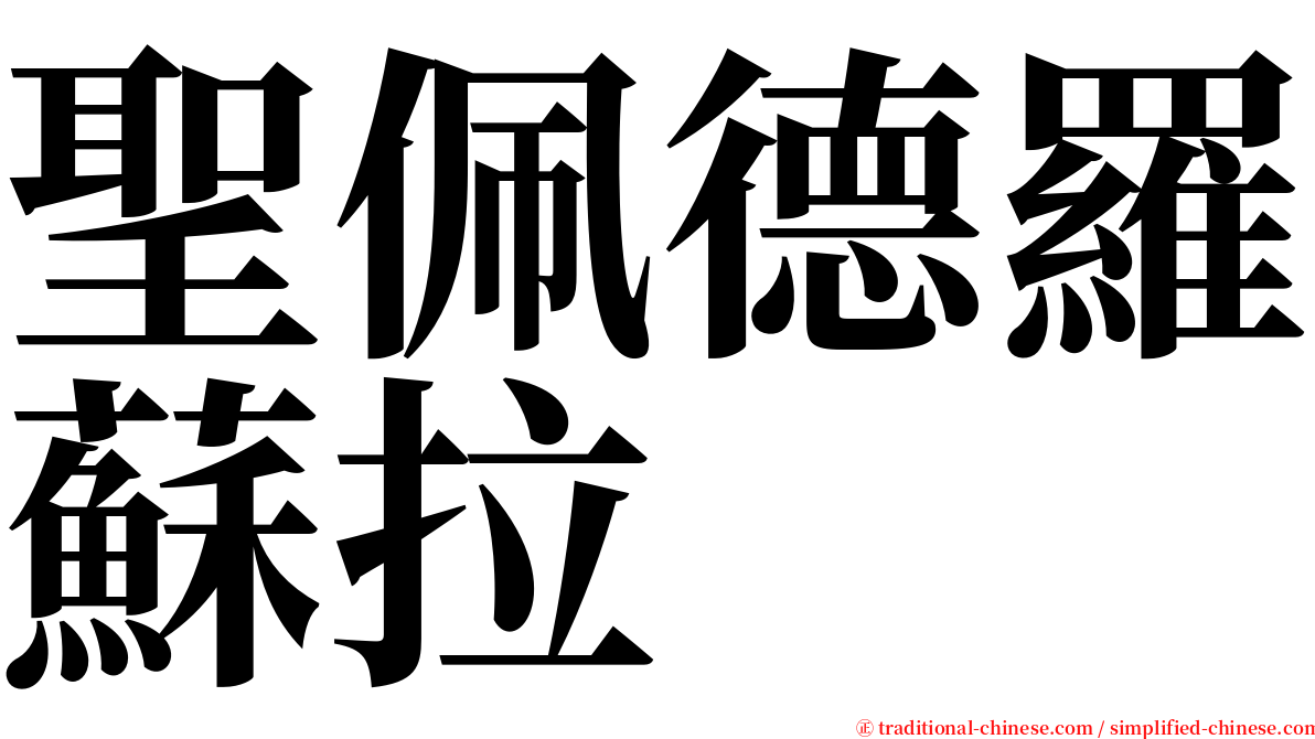 聖佩德羅蘇拉 serif font