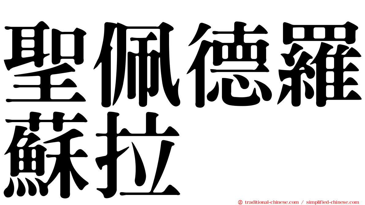 聖佩德羅蘇拉