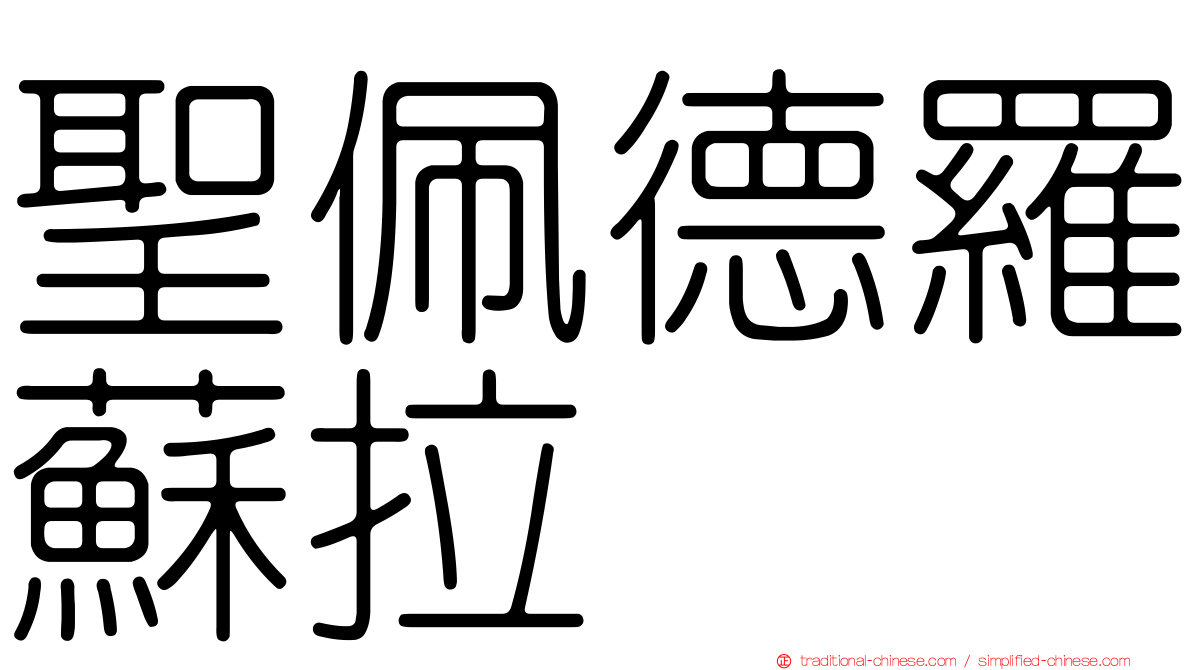 聖佩德羅蘇拉