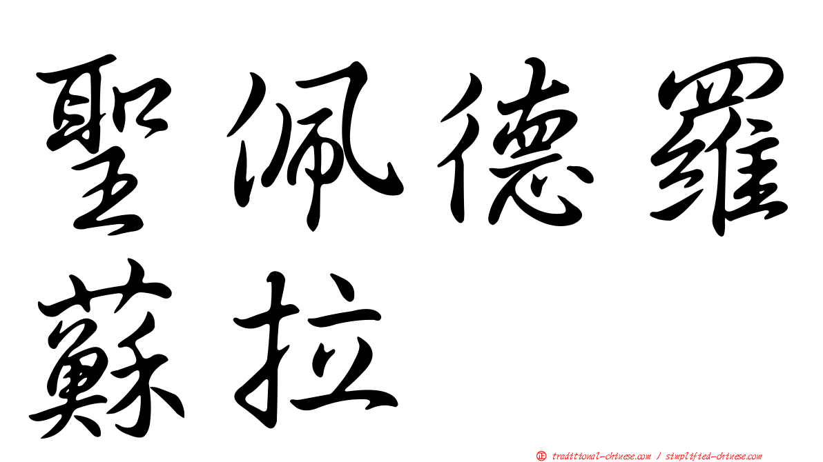 聖佩德羅蘇拉