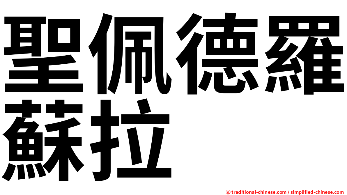聖佩德羅蘇拉
