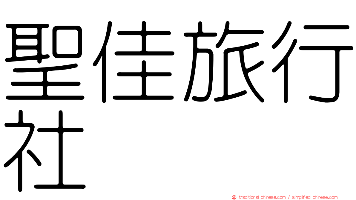 聖佳旅行社
