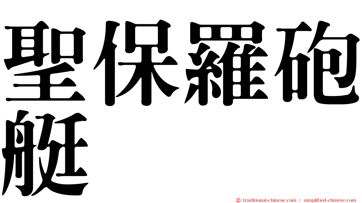聖保羅砲艇
