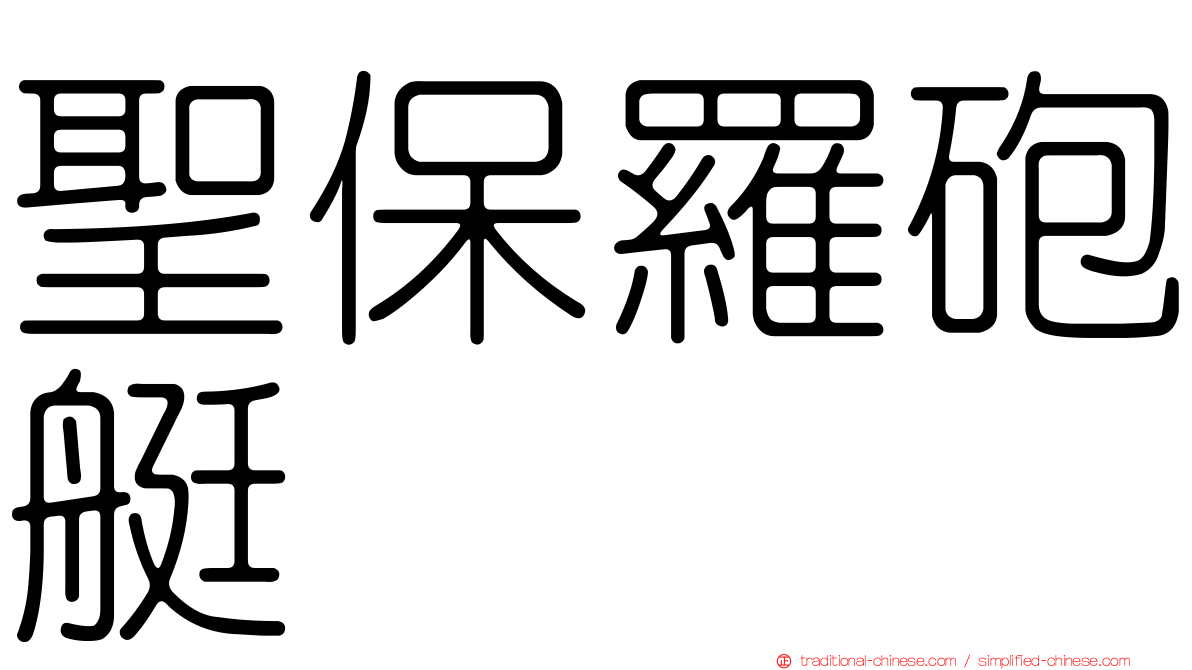 聖保羅砲艇