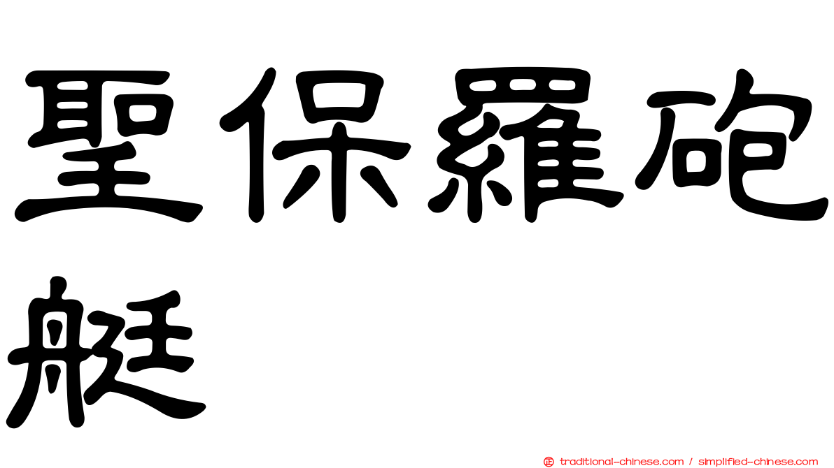 聖保羅砲艇