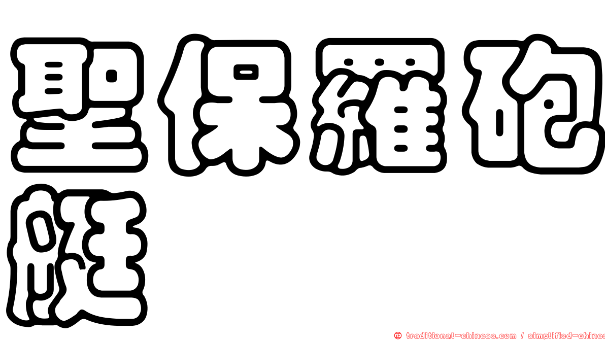 聖保羅砲艇