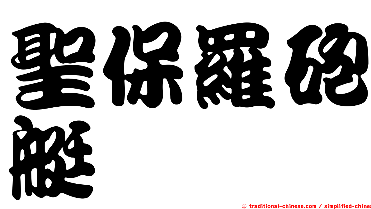 聖保羅砲艇
