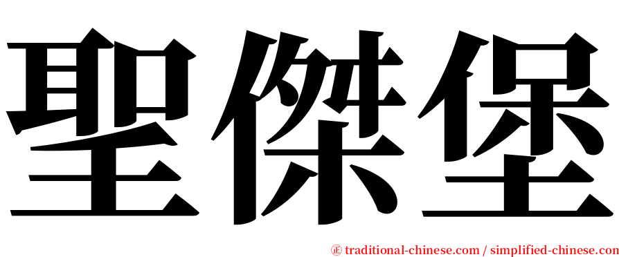 聖傑堡 serif font