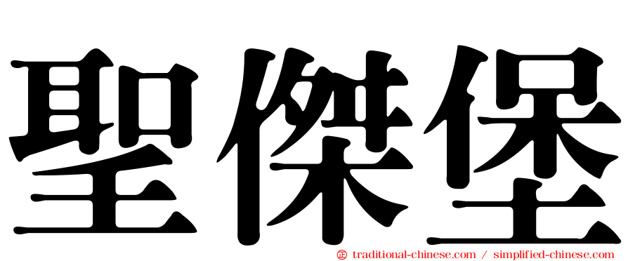 聖傑堡