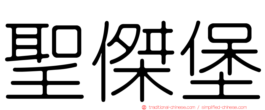 聖傑堡