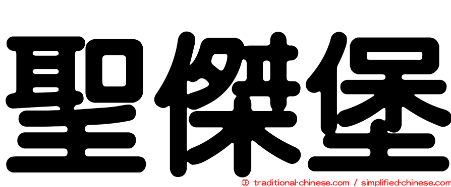 聖傑堡