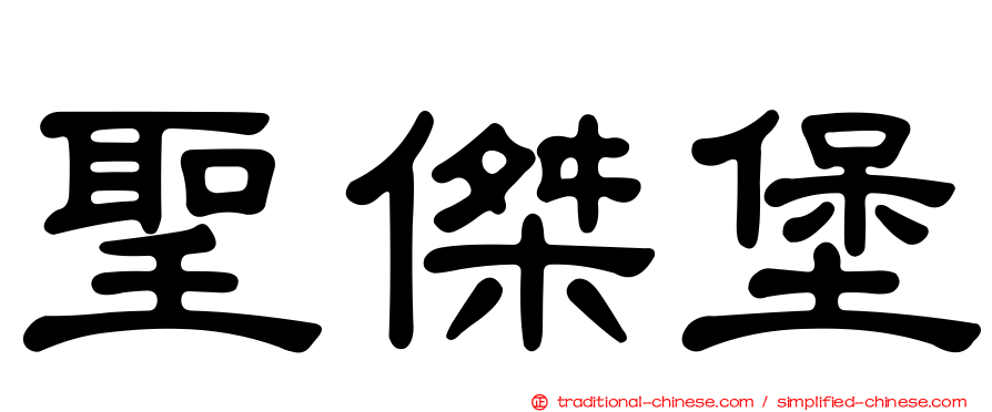 聖傑堡