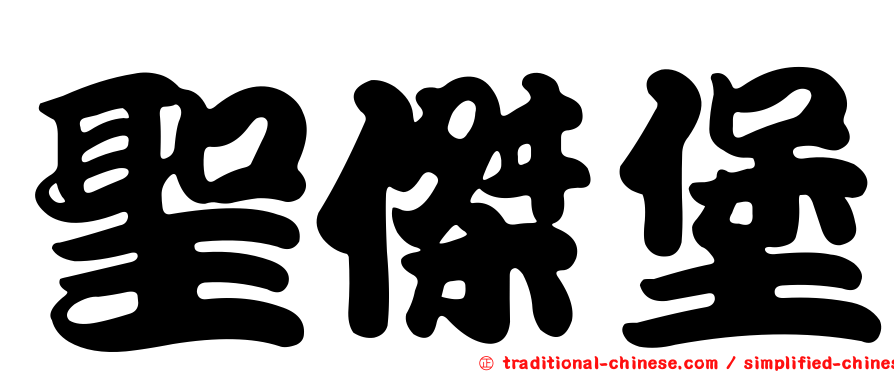 聖傑堡