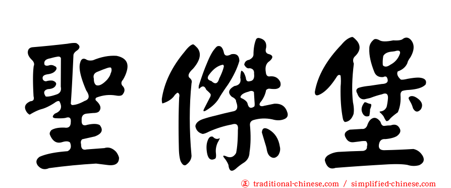 聖傑堡