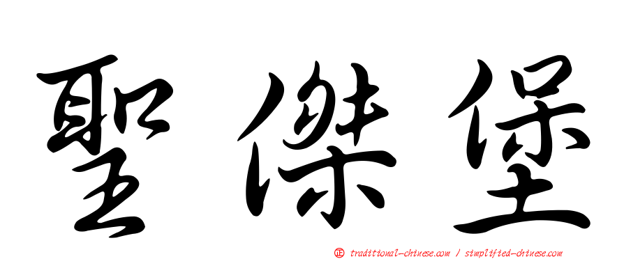 聖傑堡