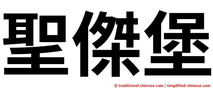 聖傑堡