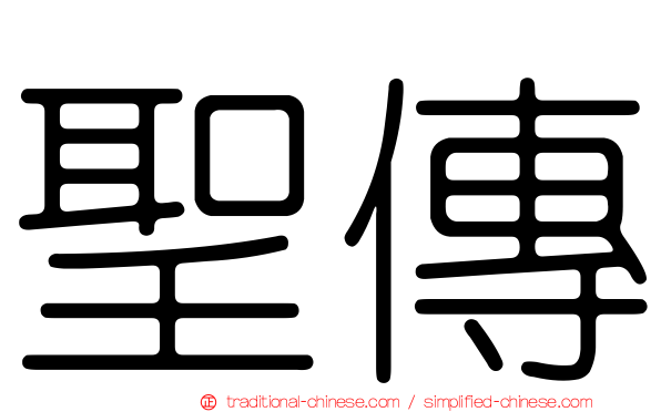 聖傳