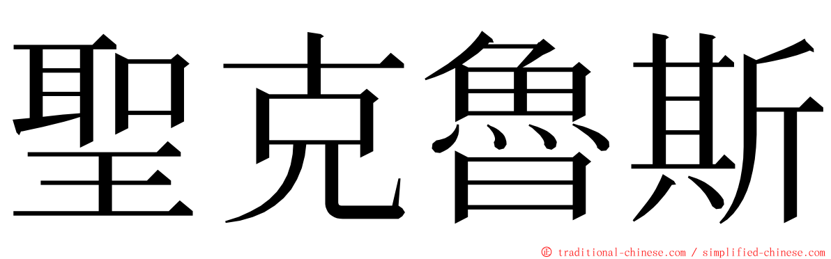聖克魯斯 ming font