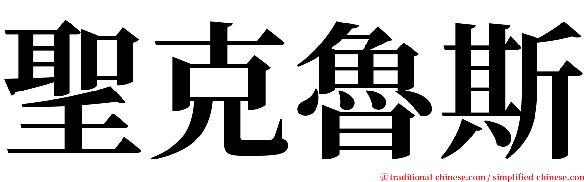 聖克魯斯 serif font