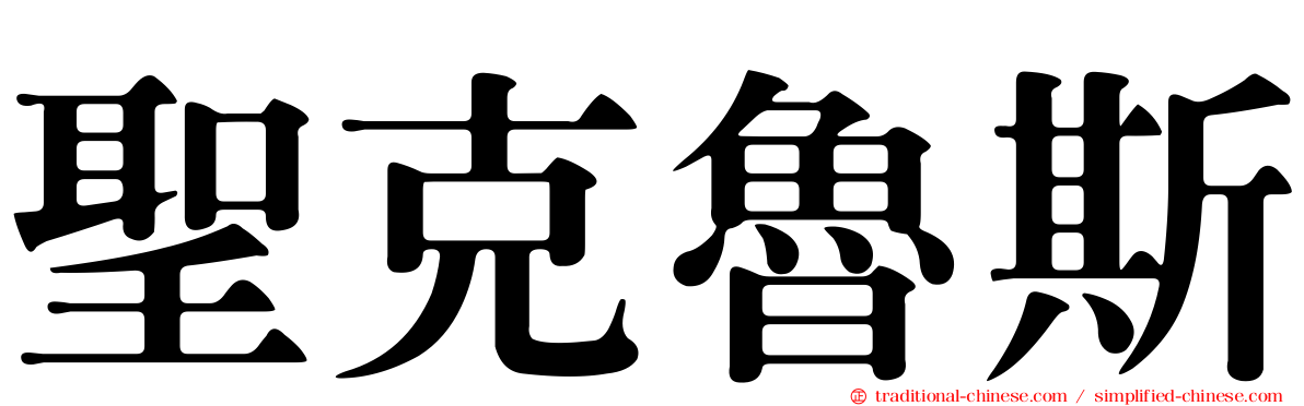 聖克魯斯
