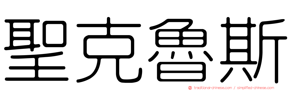 聖克魯斯