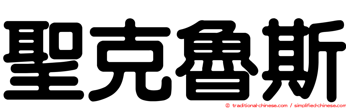 聖克魯斯