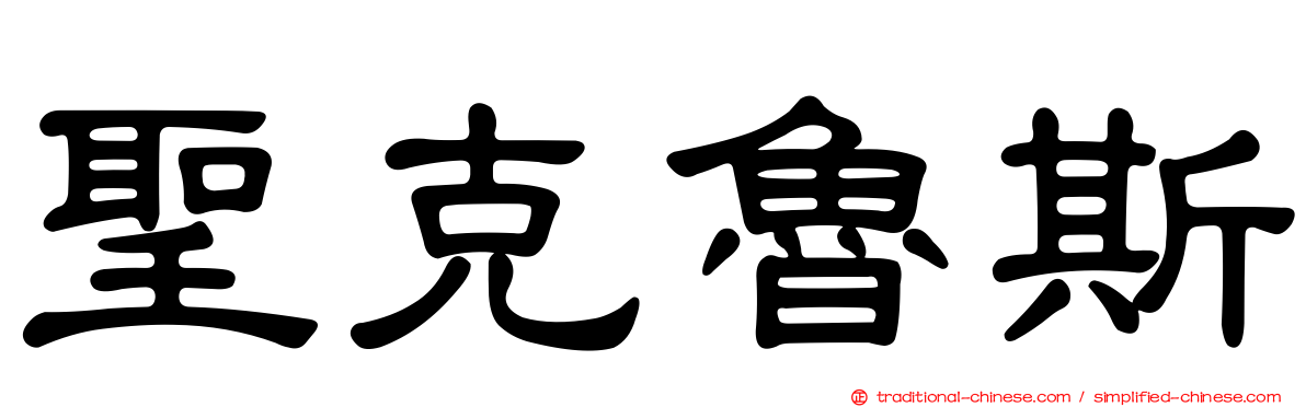 聖克魯斯