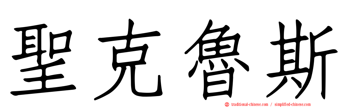 聖克魯斯