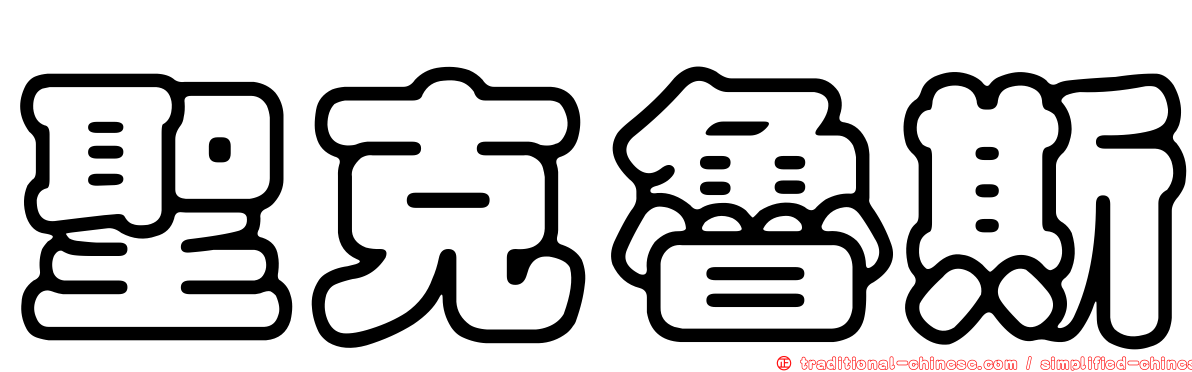 聖克魯斯