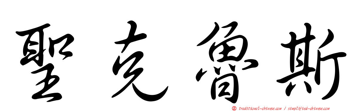 聖克魯斯