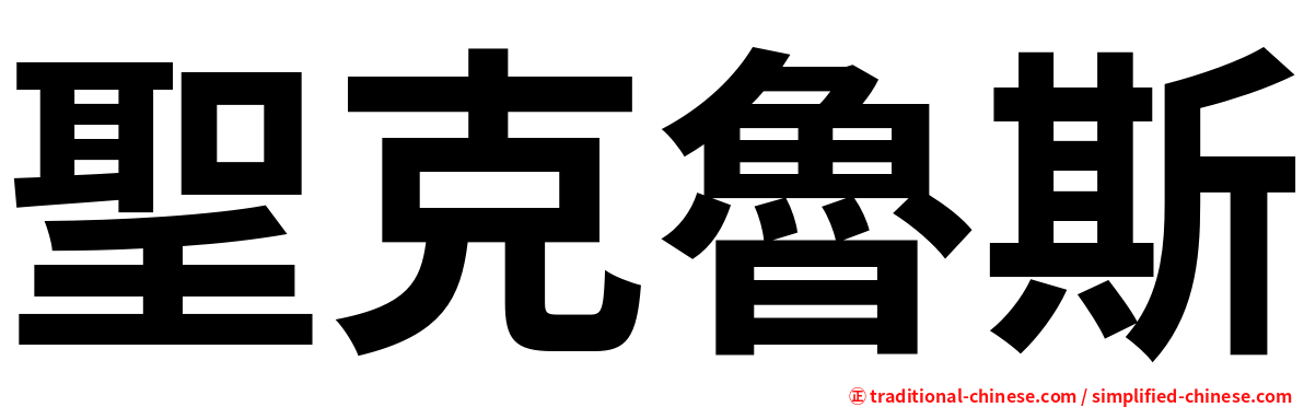 聖克魯斯