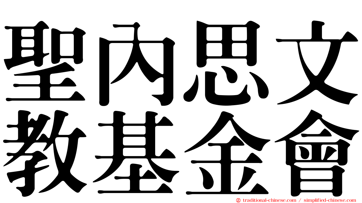 聖內思文教基金會