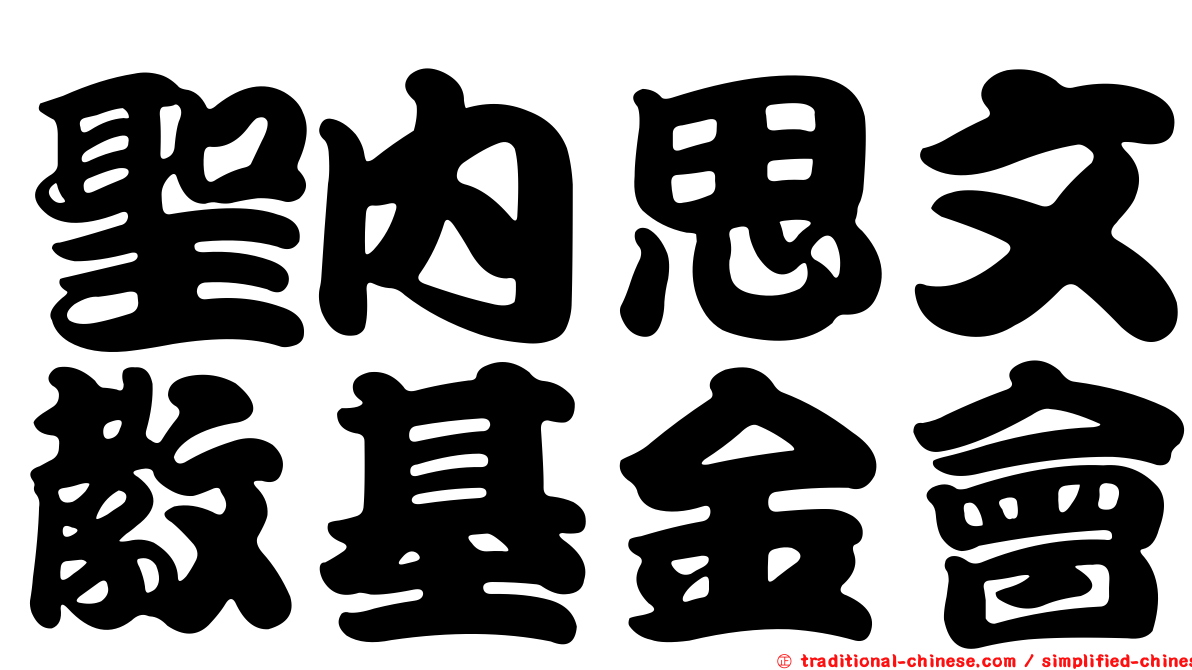 聖內思文教基金會