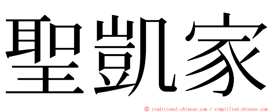 聖凱家 ming font