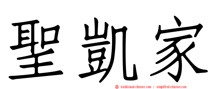 聖凱家