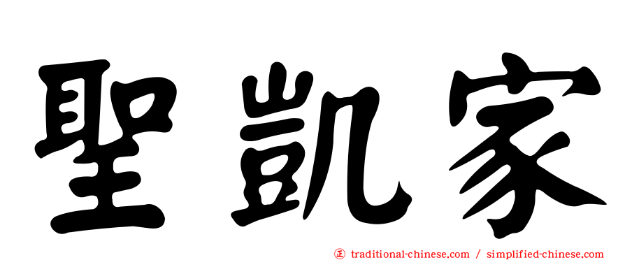 聖凱家