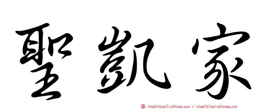 聖凱家