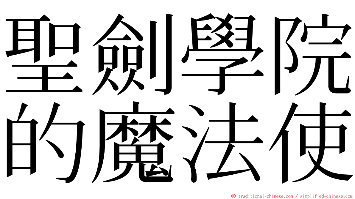 聖劍學院的魔法使 ming font