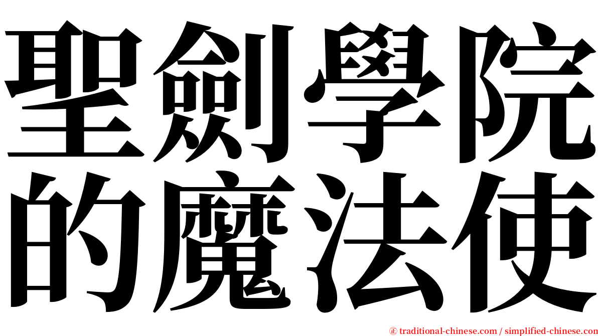 聖劍學院的魔法使 serif font
