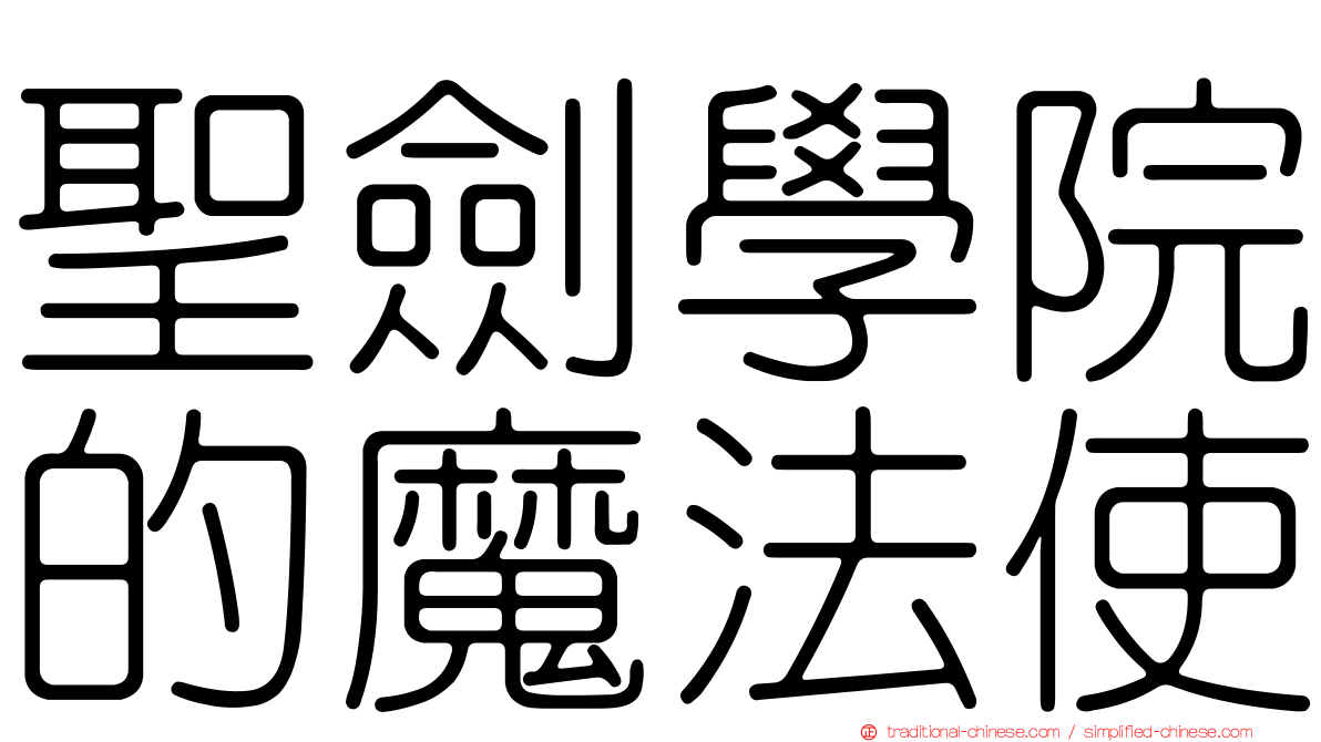 聖劍學院的魔法使