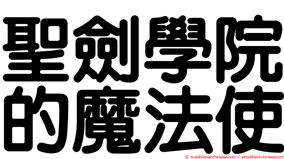 聖劍學院的魔法使