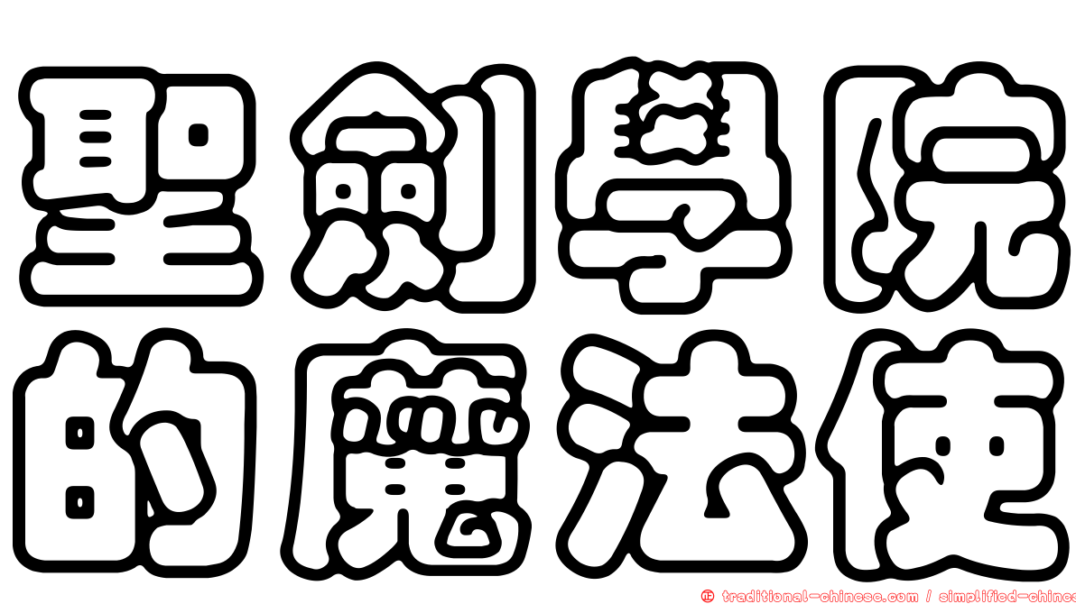 聖劍學院的魔法使