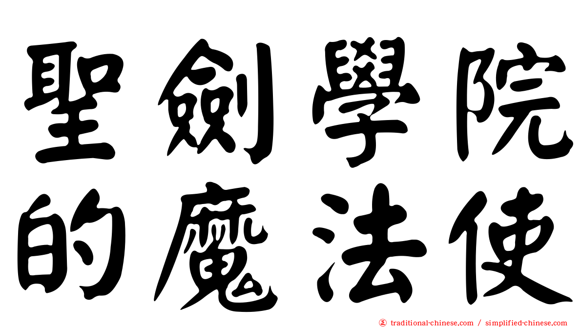 聖劍學院的魔法使