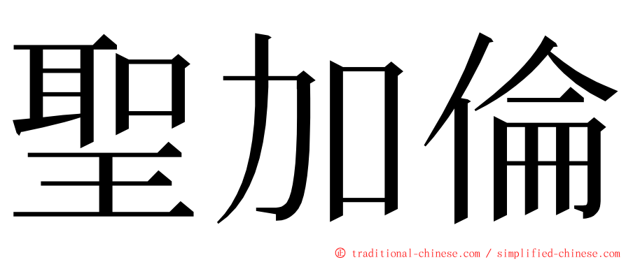 聖加倫 ming font