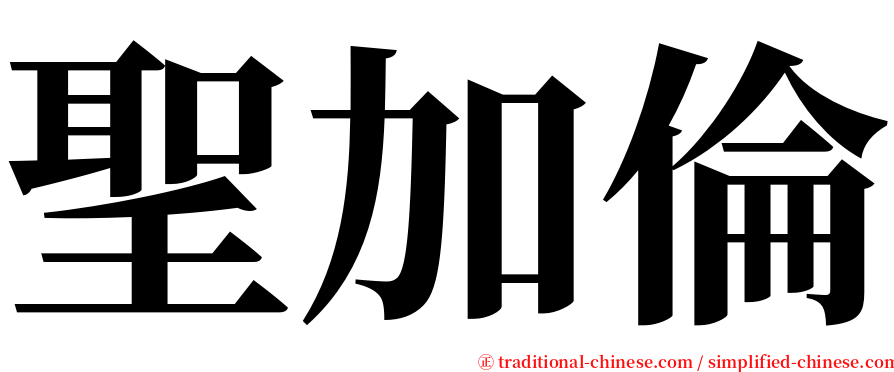 聖加倫 serif font